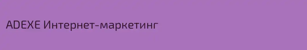 ADEXE Интернет-маркетинг